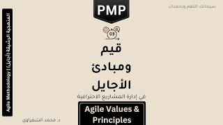 Task 03 – Agile Values & Principles قيم ومبادئ الأجايل