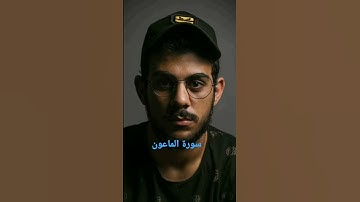 سورة الماعون بصوت القارئ إسلام صبحي