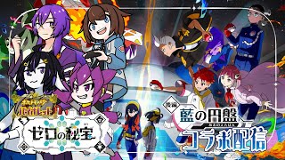 【コラボ配信】突撃イッシュのブルーベリー学園！コラボでカチコミだ！#22 【七三ハジメ】