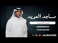 ماجد العويد الرياض والحل ة 2025 