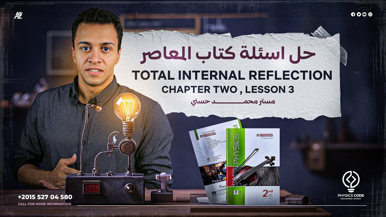 حل أسئلة كتاب المعاصر علي Total internal reflection | physics senior 2 | مستر محمد حسني
