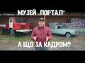 Музей "Портал". А що за кадром?