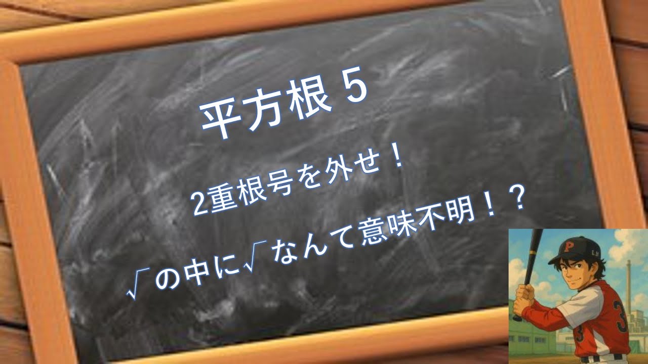 平方根 5　二重根号を外せ！
