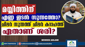 മയ്യിത്തിന് എണ്ണ ഇടൽ സുന്നത്തോ? | Latest Speech | Muneer Aslami Usthad | Hubburasool Online