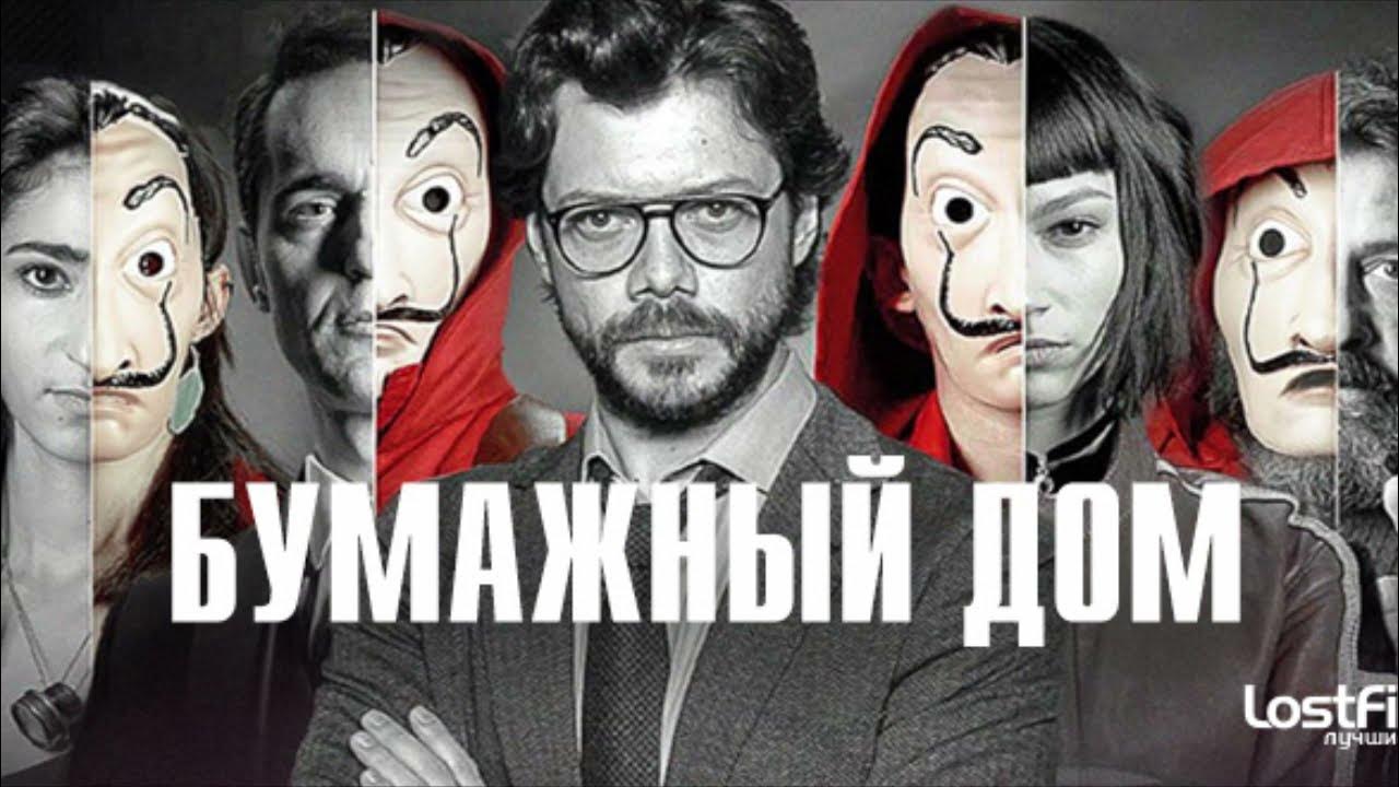 Слушать песню бумажный дом. Слушать песню бумажный дом. Слушать песню бумажный дом. Токио бумажный дом макияж. Гифка бумажный дом.