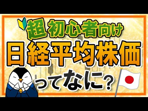 【超初心者向け】日経平均株価とは？計算方法やTOPIXとの違いなどを分かりやすく解説！