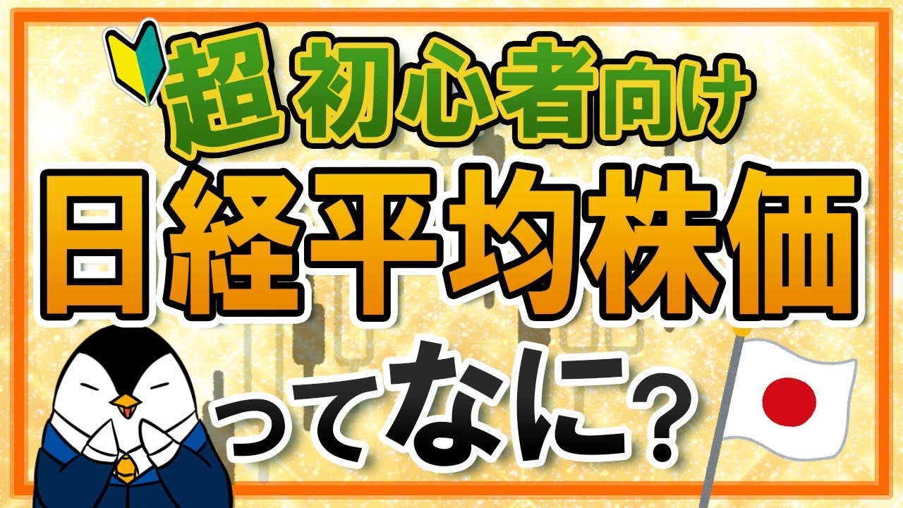 【超初心者向け】日経平均株価とは？計算方法やTOPIXとの違いなどを分かりやすく解説！