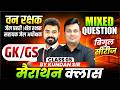 MP वन रक्षक 2026 | जेल प्रहरी 2026 | क्षेत्र रक्षक 2026 | GK GS Marathon Class 5 | By Kundan Sir