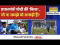 West Bengal Elections 2026: लोकप्रियता का रिकॉर्ड टूट रहा.. 'ब्रैंड मोदी' बढ़ता जा रहा! | Hindi News