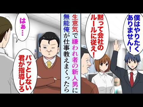 【漫画】職場の生意気陽キャ新人に無能扱いの俺が本気で仕事を教えた。上司「どうせ大した仕事もできないんだから」→俺「君は優秀だから」新人「一緒に俺と起業しませんか？」【マンガ動画】