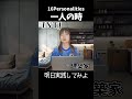 【あるある】一人の時【MBTI性格診断】#shorts