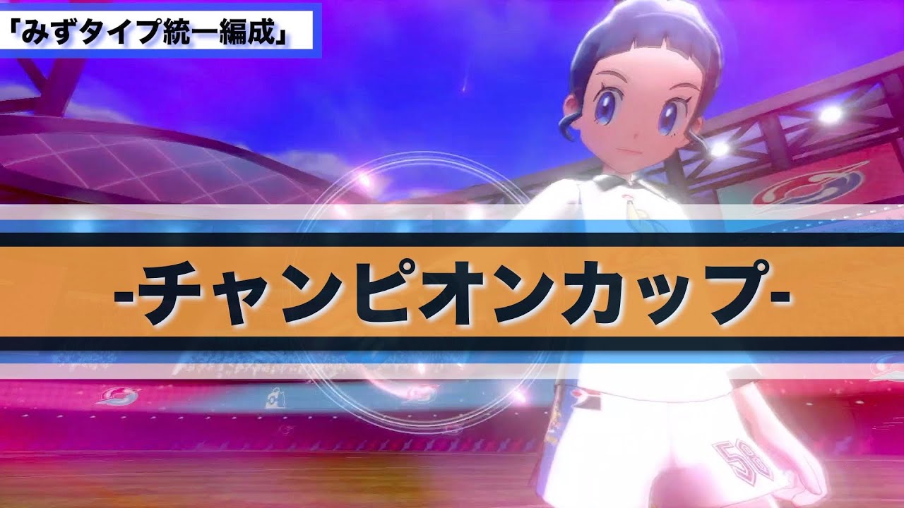ポケモン剣盾 チャンピオンカップを制覇する みずタイプ統一編成で攻略 Youtube