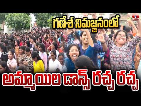 గణేశ్ నిమజ్జనంలో అమ్మాయిల డాన్స్ రచ్చ రచ్చ | Ganesh Nimajjanam Dance | hmtv - HMTVNEWS