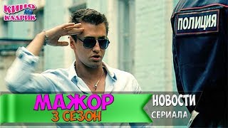 Мажор 3 Сезон Новости Со Съемочной Площадки☆АНОНС☆Трейлер☆2017 Мажор 3 Сезон Новости Со Съемочной Площадки☆АНОНС☆Трейлер☆2017