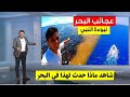 غضب البحر على شواطئ العراة مشاهد تحبس الأنفاس Monster Beach Waves Caught On Camera 1