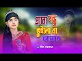 প্রানো বন্ধু ভুইলো না আমারে | মিশু সরকার | Parano Bondhu vhai Lona amare | Mishu Sarkar