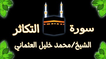 #سورة #التكاثر الشيخ/#محمد خليل العثماني #القرآن_الكريم #جزءعم