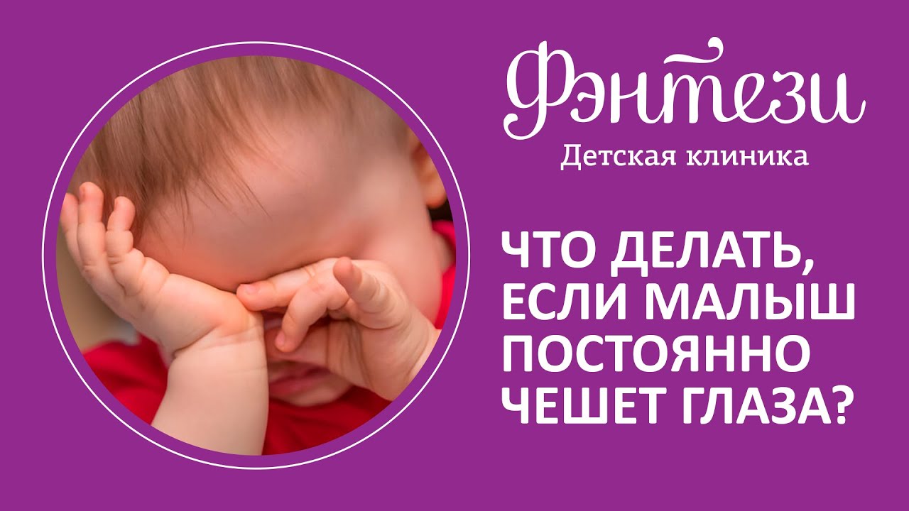 Что делать, если малыш постоянно чешет глаза❓👀