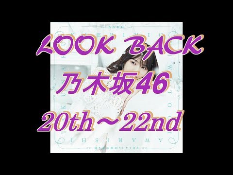 LOOK BACK 乃木坂46 20thシンクロニシティ～22nd帰り道は遠回りしたくなる 公式MVノンストップメドレー！