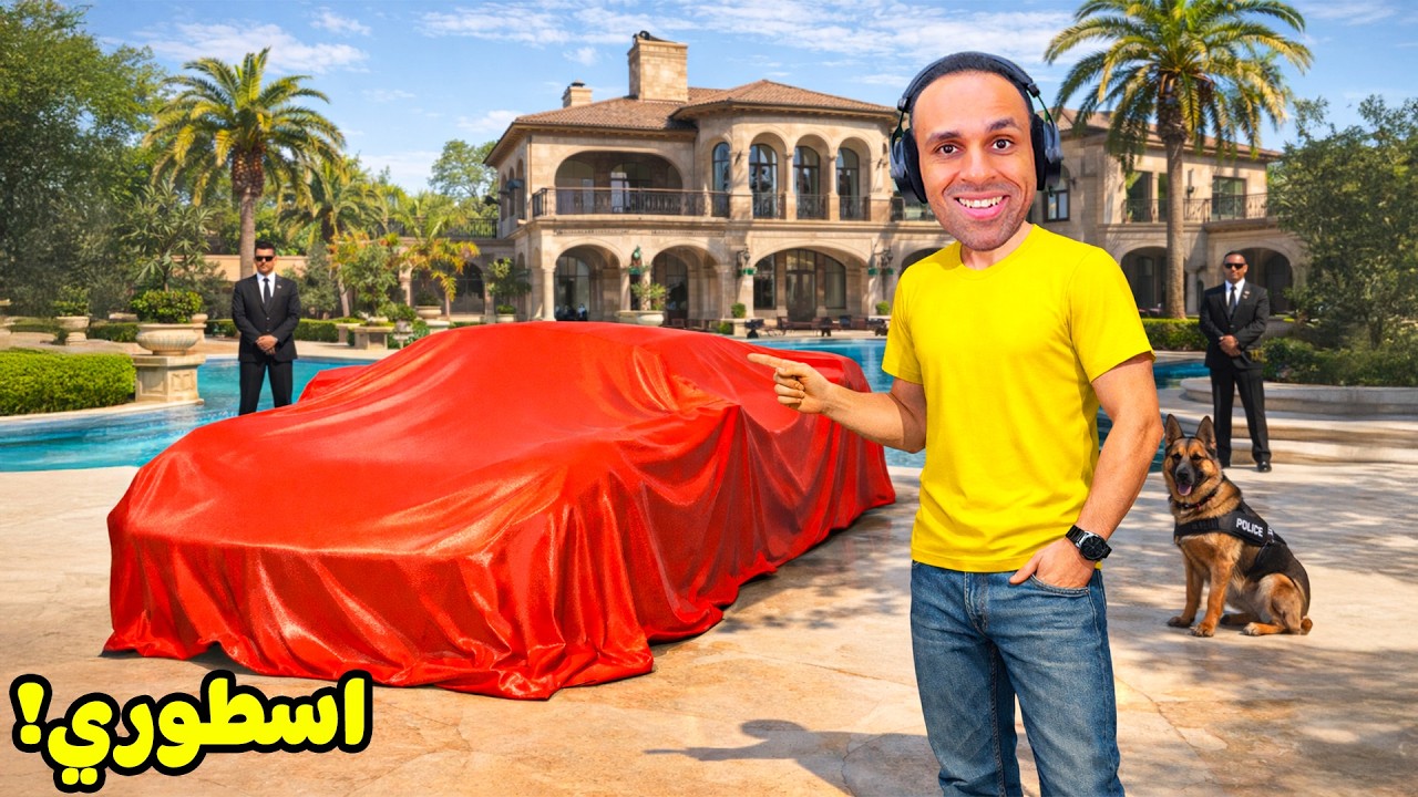 قراند 5 جاتا : شريت اول سيارة نادرة فى قصرى الجديد | GTA V !! 😱🏎️