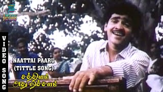 Naattai Paaru Video Song - Sathyam Adhu Nichayam | Sivakumar| Sumitra | ShankarGanesh | GangaiAmaran