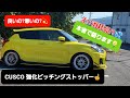 【ZC33Sスイフトスポーツ】CUSCO 強化ピッチングストッパーレビュー