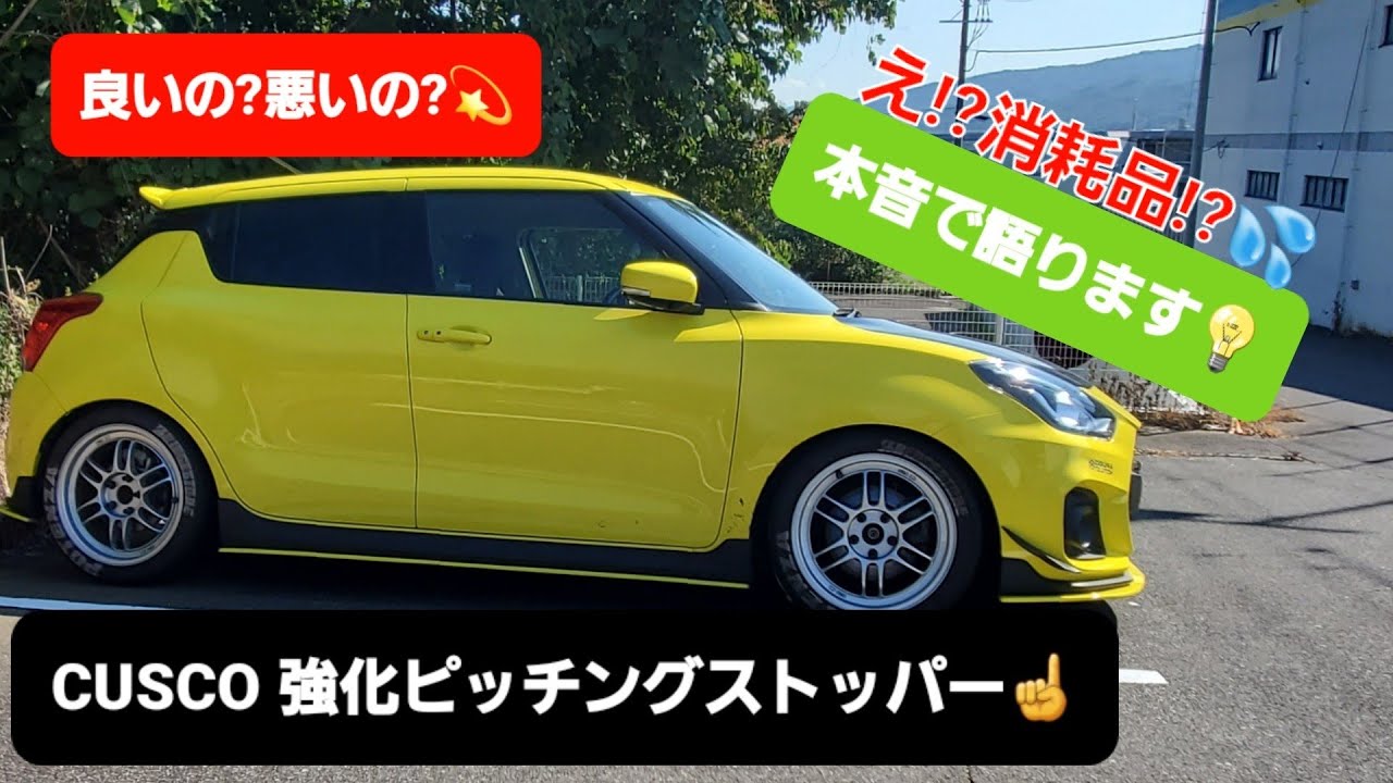 cusco 強化ピッチングストッパー GK5用