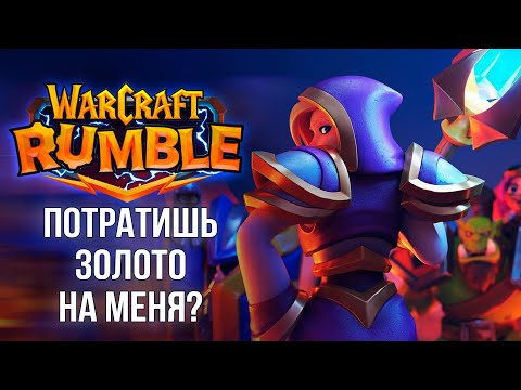 Куда тратить золото в Warcraft Rumble. Гайд для новичков