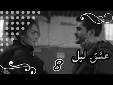 عشق ليل الجزء 8 بالوصف