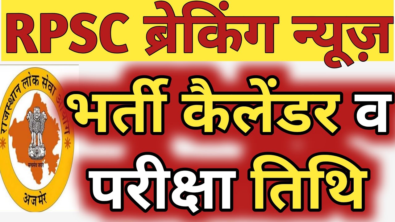 RPSC 2nd Grade 2022 Exam Date News | 2nd grade exam Calendar