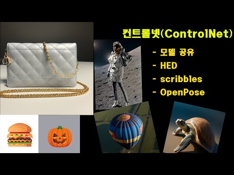 스테이블 디퓨전 컨트롤넷(ControlNet) - 컨트롤넷 모델 공유, HED, scribbles, OpenPose #스테이블디퓨전 #HED #scribbles #OpenPose