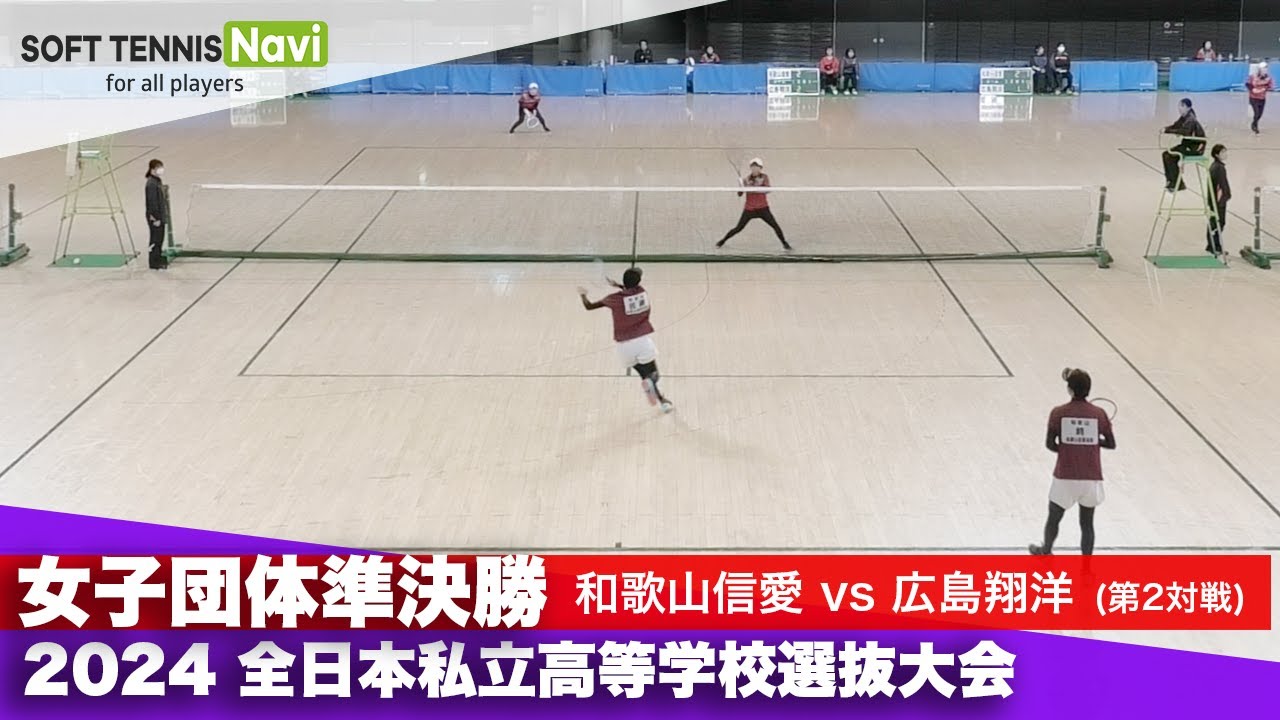 2024全日本私立高等学校選抜大会 女子団体/準決勝 﨑・佐藤(和歌山信愛