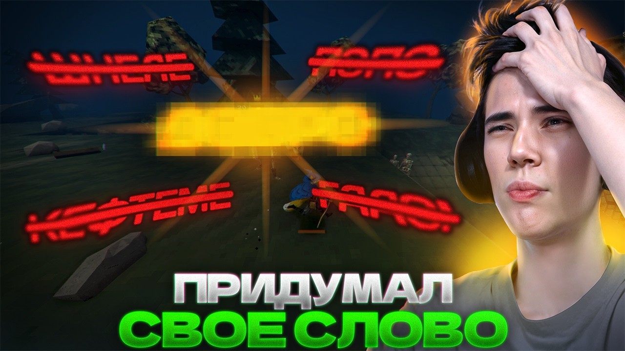 Придумал свое ФИШЕЧНОЕ СЛОВО! Дедодед играет в ЛАДДЕР SilverName | Megabonk