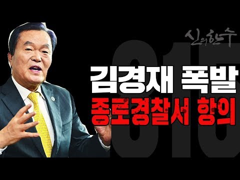 (현장중계) 김경재 815 집행위원장 <strong>종로경찰서</strong> 항의 방문 / 신의한수 20.08.12