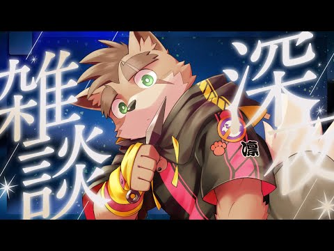 【深夜雑談】雑談したり、作業したり、ゲームしたり。