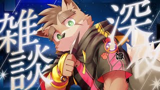 【深夜雑談】雑談したり、作業したり、ゲームしたり。