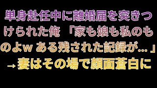 【修羅場】単身赴任中の俺に妻から速達で離婚届。妻「家も娘も私のものよｗ」俺「そうなるといいな」喜んで離婚届を提出。ある記録で妻が顔面蒼白に