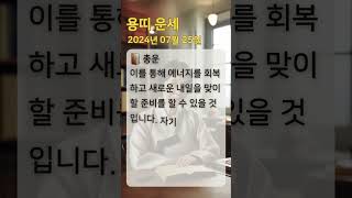 #용띠운세 #오늘의운세 #내일의운세 #띠별운세 #로또번호 #로또추천 #용띠