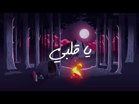 لؤي حجازين و ليث عبوة يا قلبي