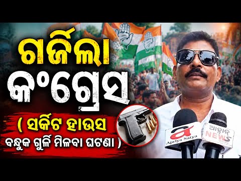 ରାଉରକେଲା SP ଅଫିସ ସାମ୍ନାରେ ଗର୍ଜିଲା କଂଗ୍ରେସ || ଜିଲ୍ଲାପାଳଙ୍କ ଭୂମିକାକୁ ନେଇ ସିଧା ପ୍ରଶ୍ନ || AAHWAN NEWS
