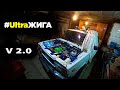 UltraЖига v 2.0 часть 2 ( Жига на компрессоре SC-14)