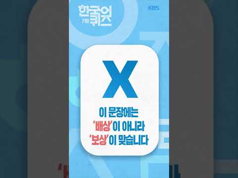 [KBS 방송] 아나운서와 함께 배우는 KBS 한국어