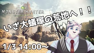 【モンハンワールド#2】初心者弓使いが行くモンハンワールド：大蟻塚の荒地編【ケモノVtuber】
