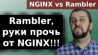 NGINX vs RAMBLER. Что будет с nginx