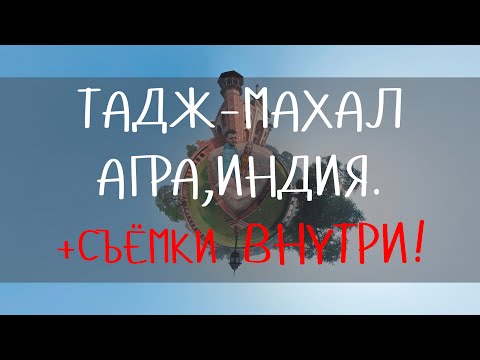Мавзолей Тадж Махал, Индия, город Агра. Полный обзор, кратко даже внутри мечети и музея. Экслюзив.