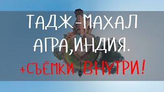 Мавзолей Тадж Махал, Индия, город Агра. Полный обзор, кратко даже внутри мечети и музея. Экслюзив.