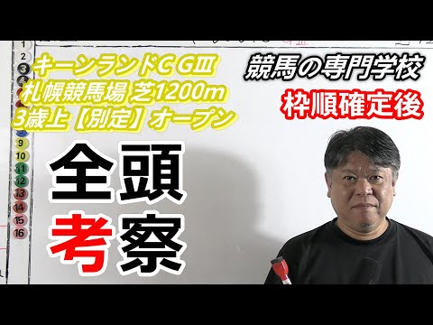 【競馬】キーンランドC2022 枠順確定後全頭考察 【競馬の専門学校】