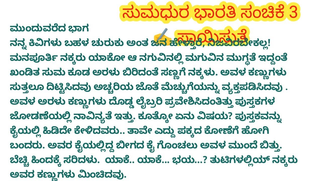 ಸುಮಧುರ ಭಾರತಿ # ಸಂಚಿಕೆ 3 # ಸಾಯಿಸುತೆ ರವರ ಕಾದಂಬರಿ 