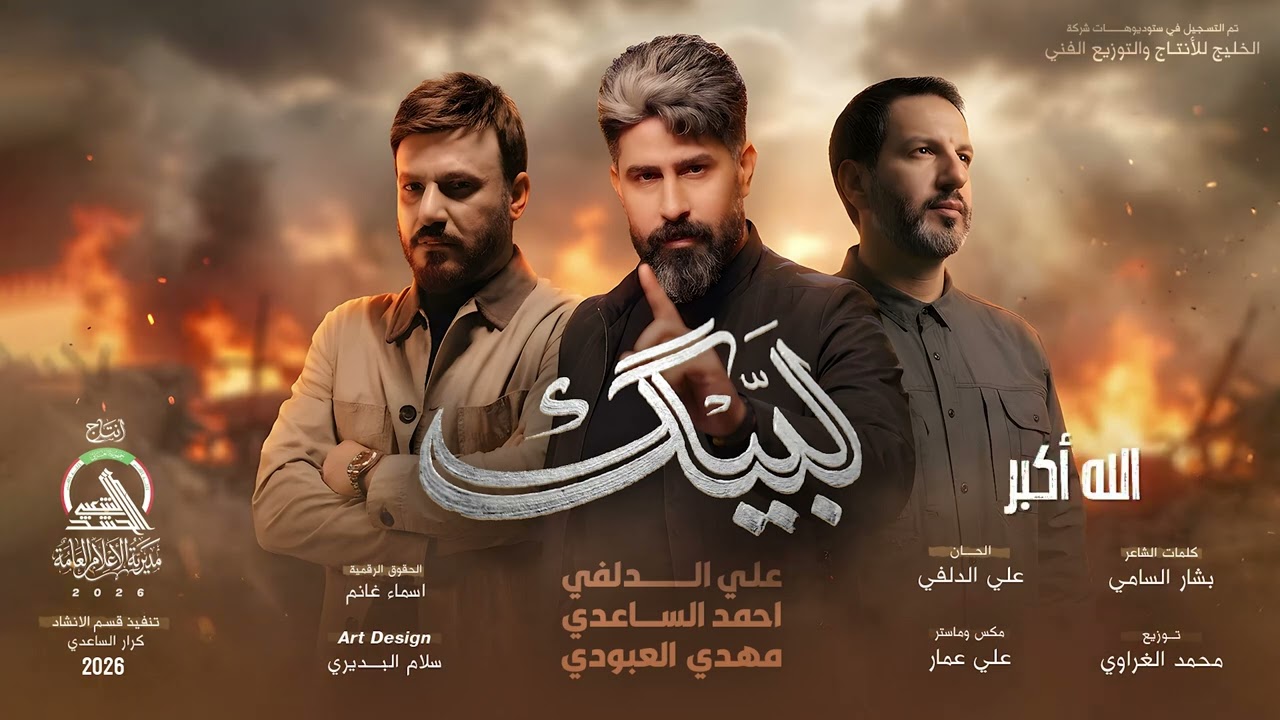 احمد الساعدي & علي الدلفي & مهدي العبودي  _ لبيك  حصرياً 2026