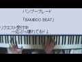 ピアノでバンブレ(Bamboo Blade OP ED) 旧バージョン